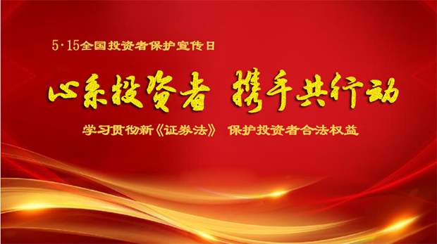 “心系投資者,攜手共行動”